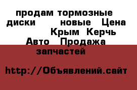 продам тормозные  диски  TRV  новые › Цена ­ 5 500 - Крым, Керчь Авто » Продажа запчастей   